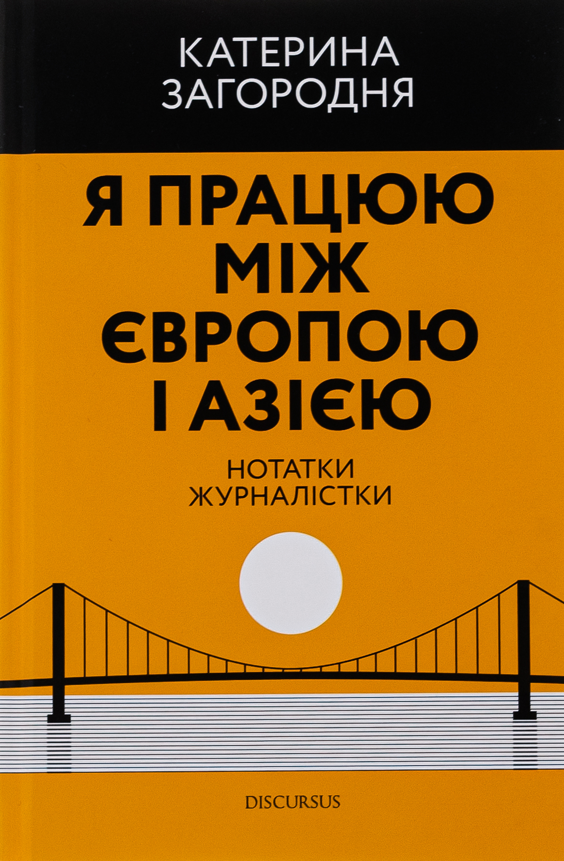Я працюю між Європою і Азією