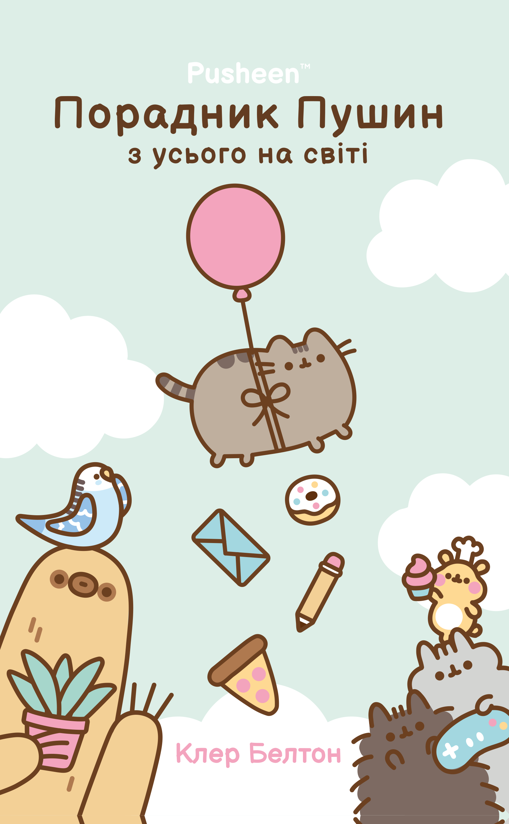 Порадник Пушин з усього на світі