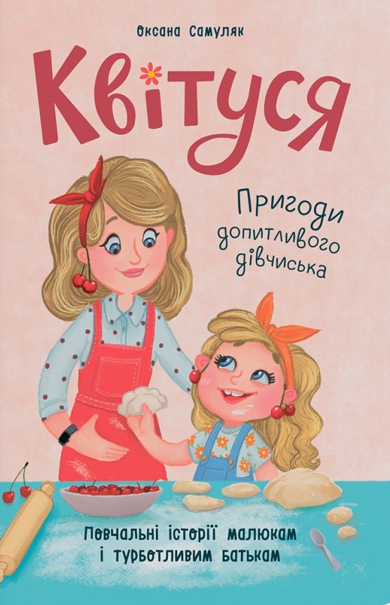 Квітуся. Пригоди допитливого дівчиська