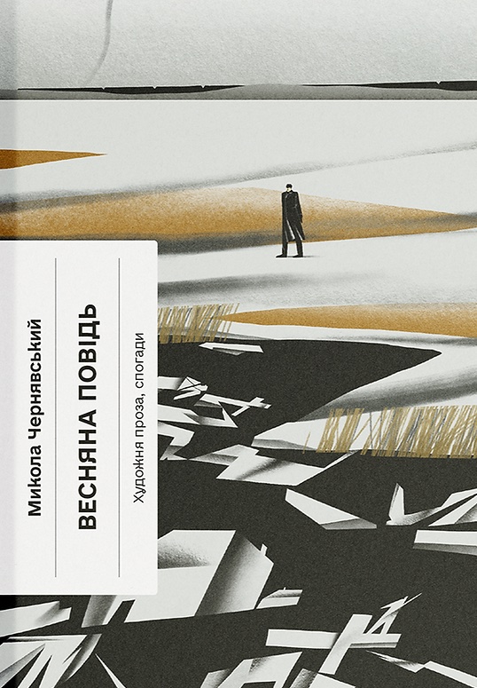 Весняна повідь