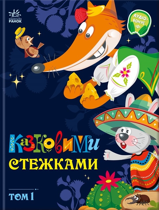 Казковими стежками. Том 1