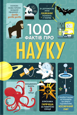 100 фактів про науку