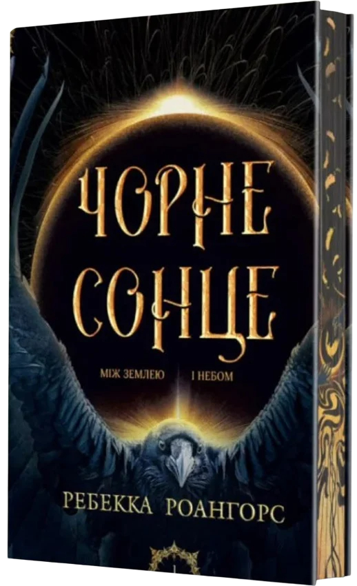 Чорне сонце