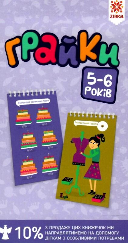 Грайки 5-6 років