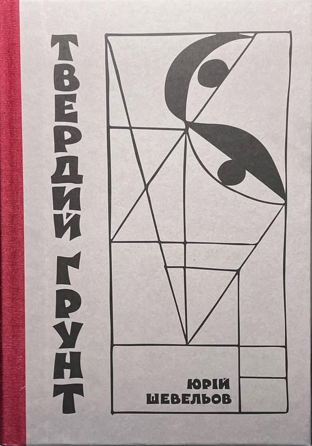 Твердий ґрунт: зариси українського себепізнання