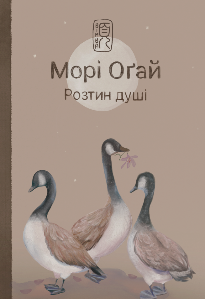 Розтин душі