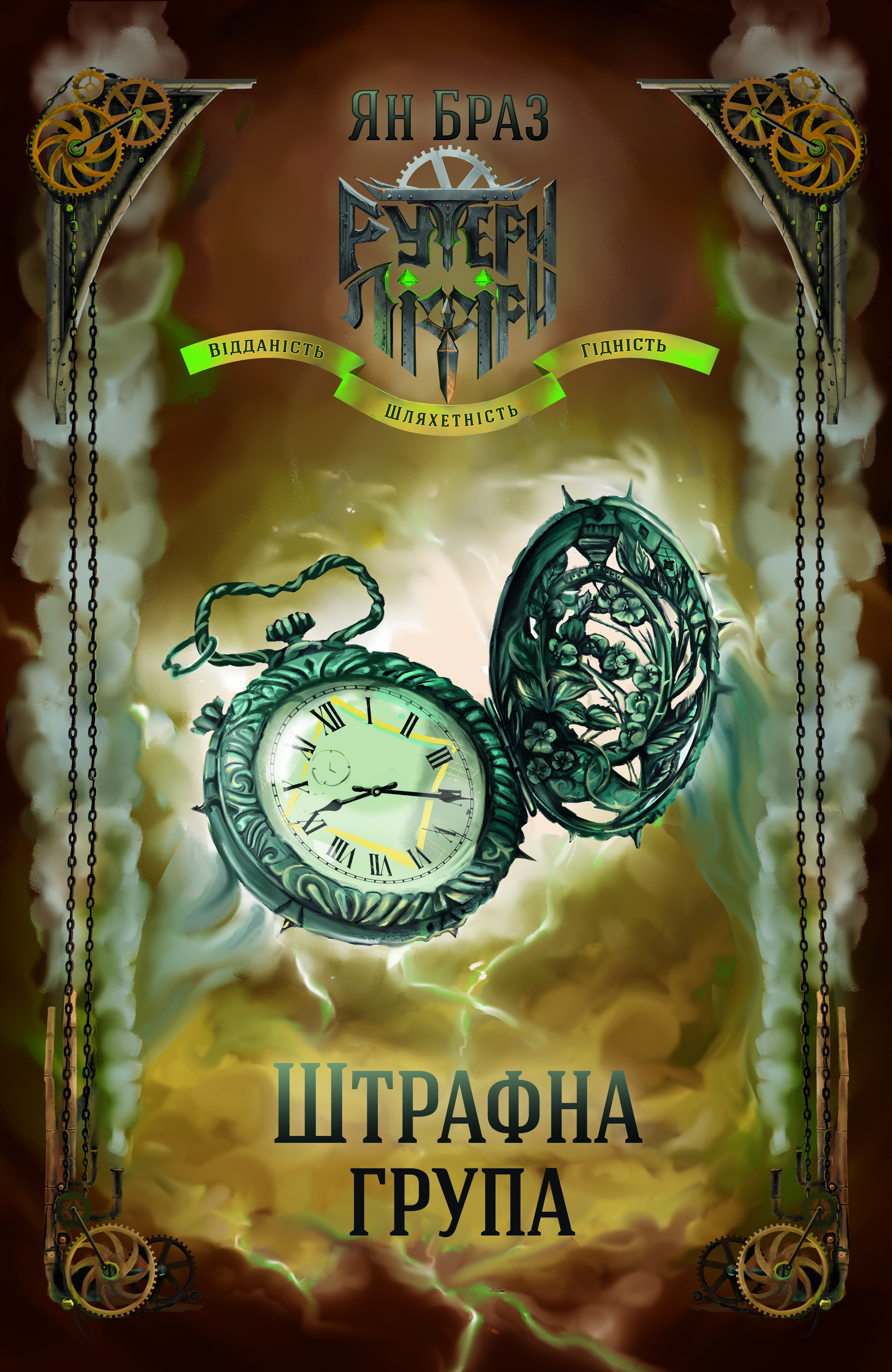 Штрафна група і Свій чужий. Книга 2 в 1