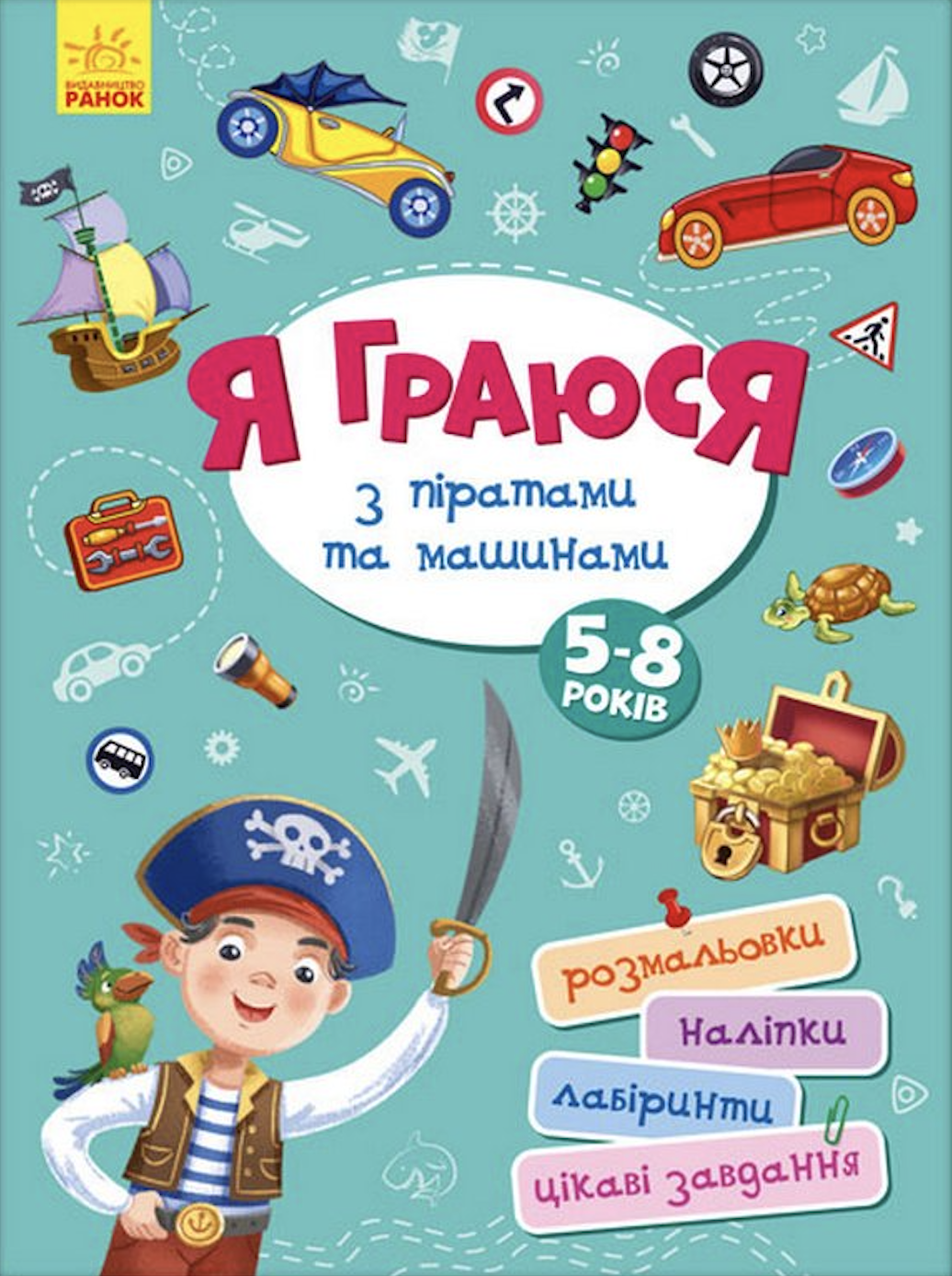 Я граюся з піратами та машинами