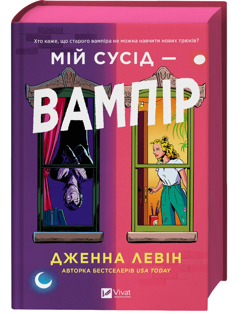 Мій сусід - вампір