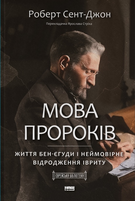 Мова пророків. Життя Бен-Єгуди та неймовірне відродження...