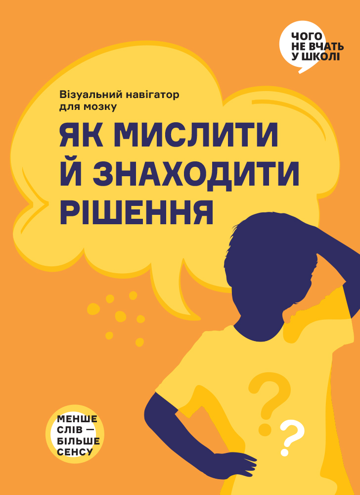Як мислити й знаходити рішення. Візуальний навігатор...