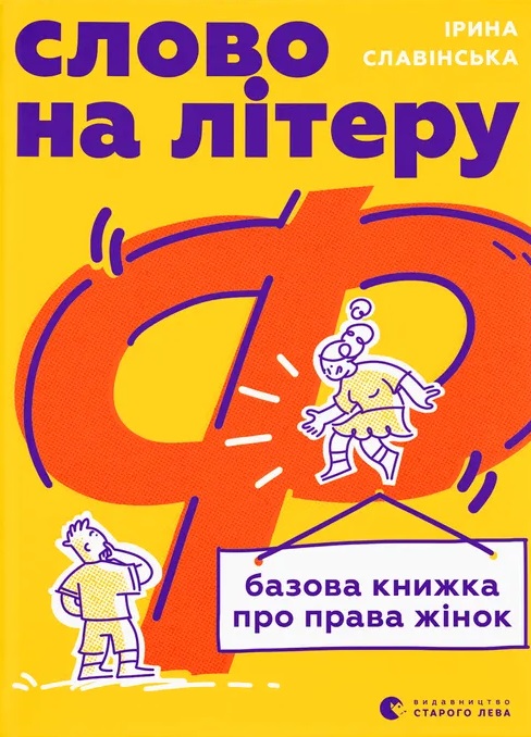 Слово на літеру "Ф". Базова книжка про права жінок