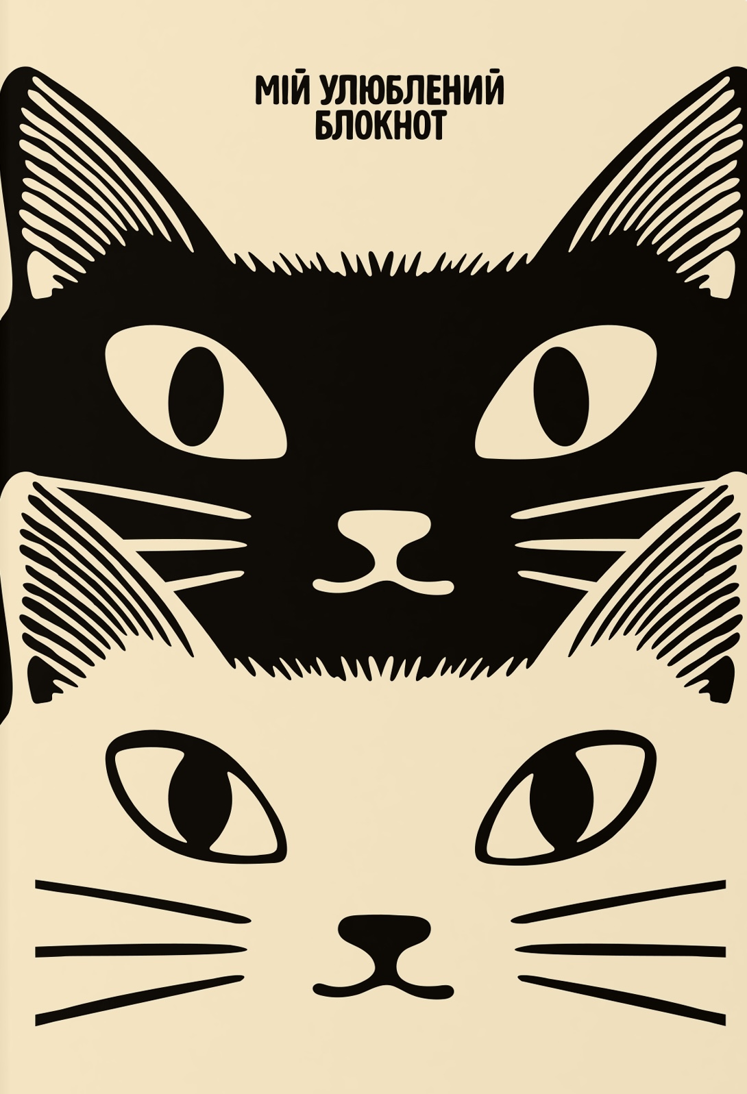 Блокнот "Мій улюблений"