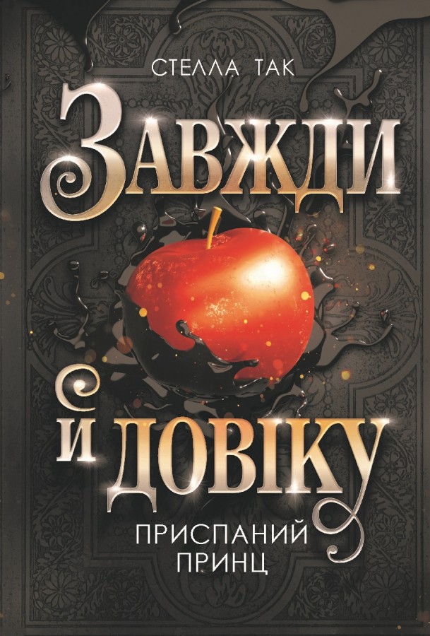 Приспаний принц