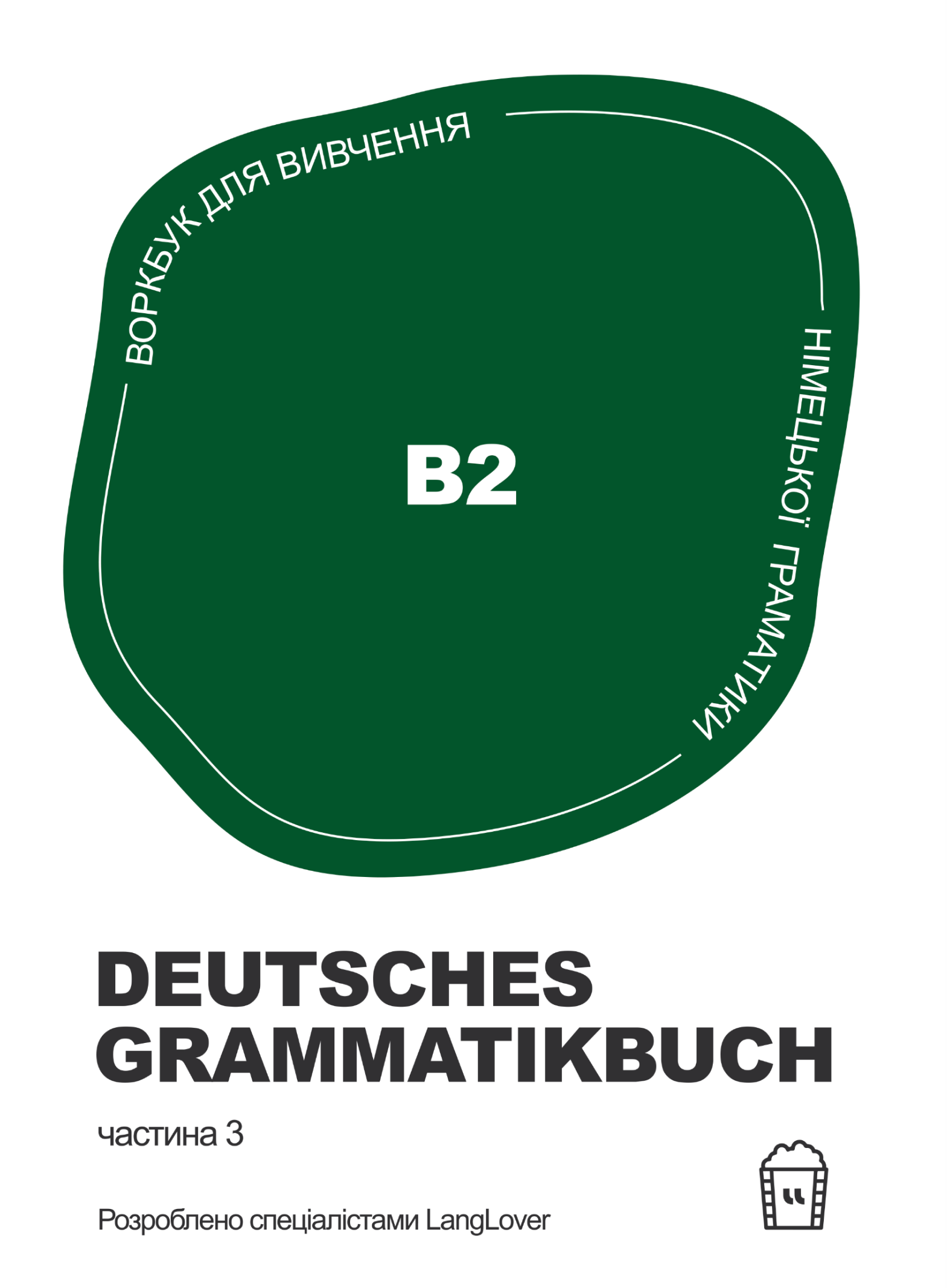 Німецька граматика Deutsches Grammatikbuch В2