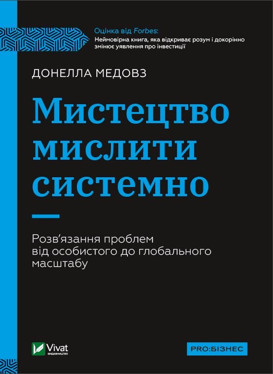 Мистецтво мислити системно. Розв'язання проблем від...