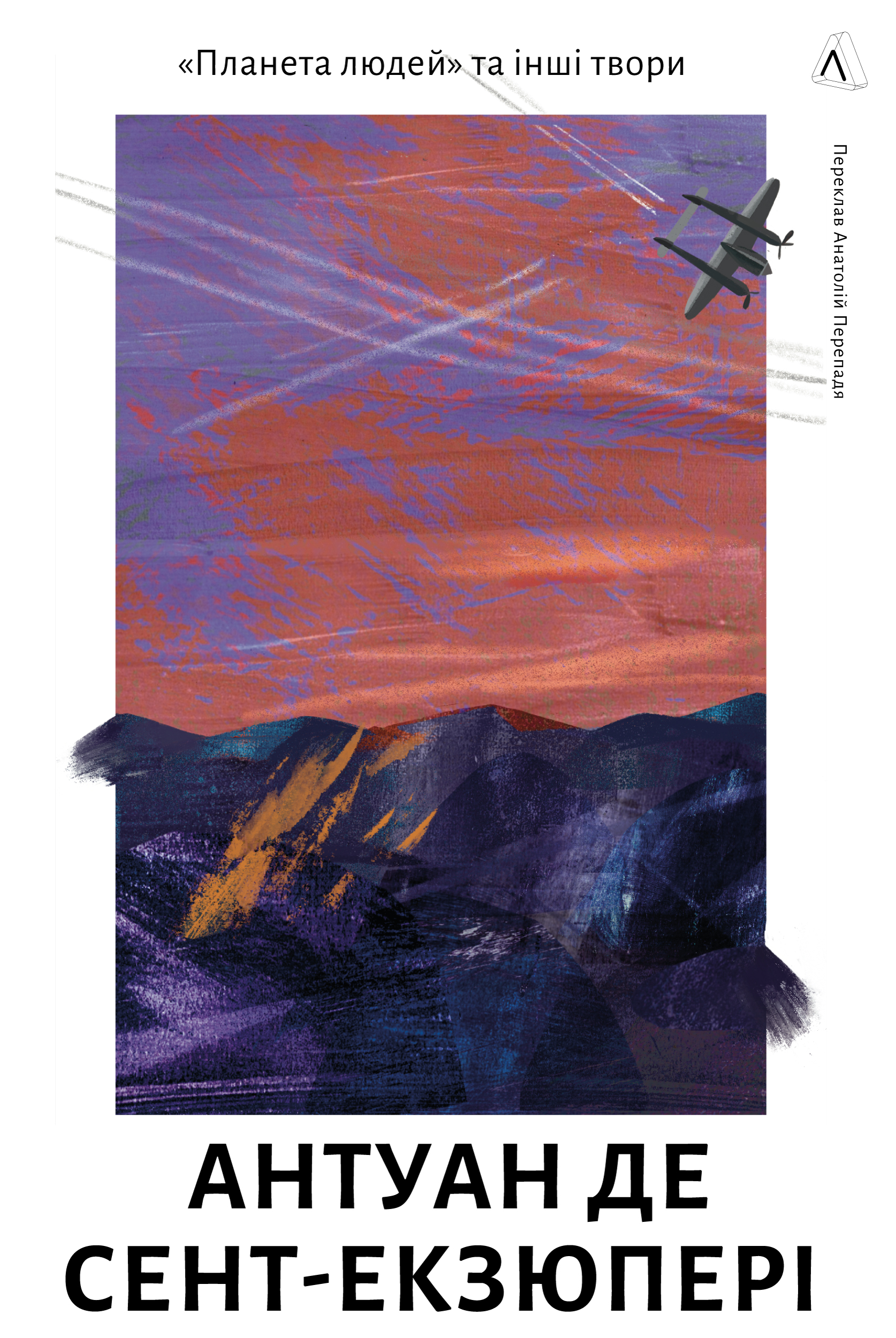 Планета людей та інші твори