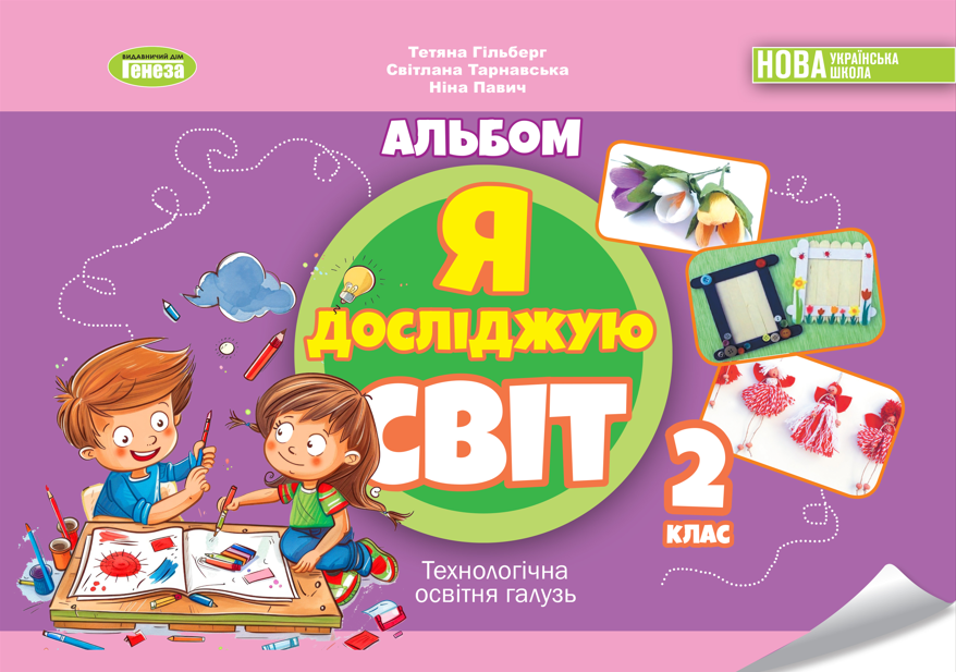 Я досліджую світ. 2 клас. Технологічна галузь. Альбом