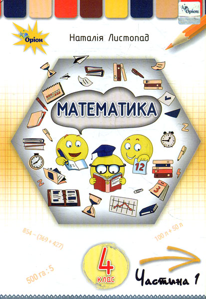 Математика. 4 клас. Підручник. Частина 1