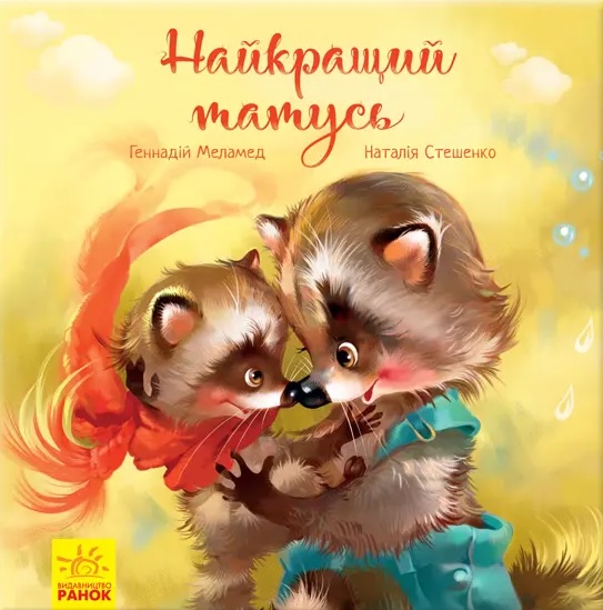 Найкращий татусь