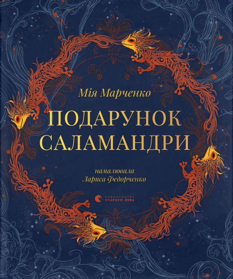 Подарунок Саламандри