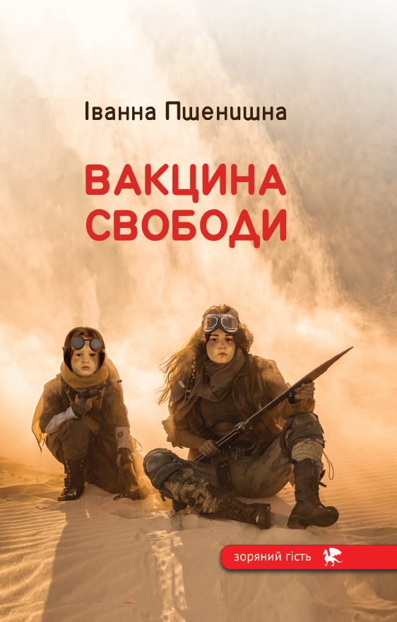 Вакцина свободи