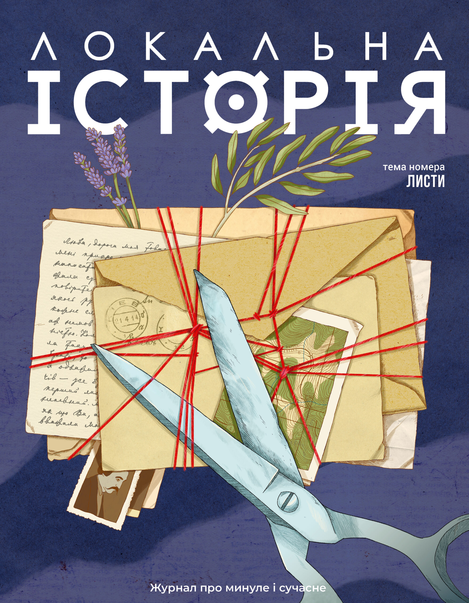 Локальна історія. Листи #1 (2026)