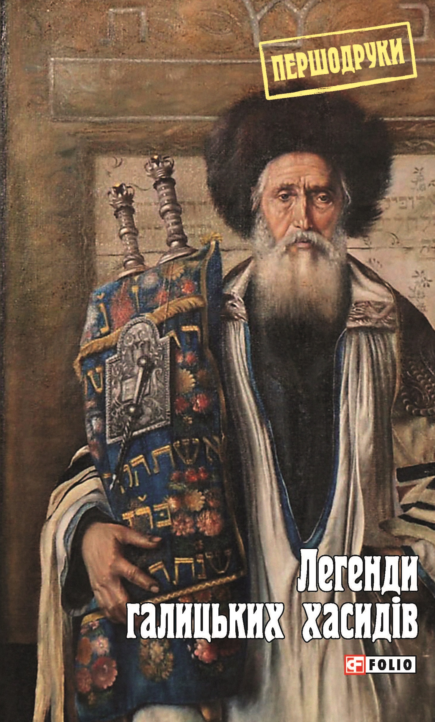 Легенди галицьких хасидів