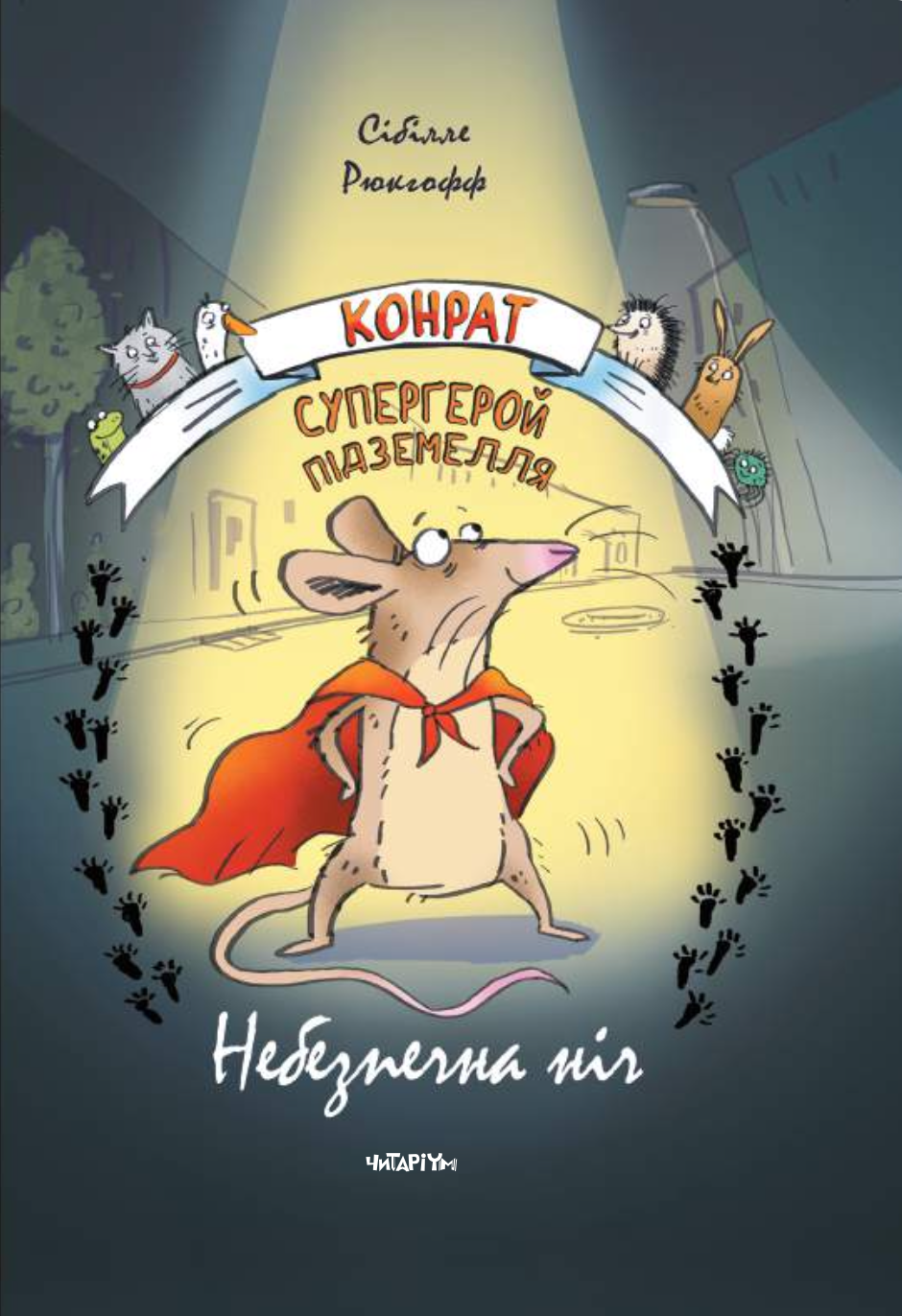 Конрат - супергерой підземелля. Небезпечна ніч