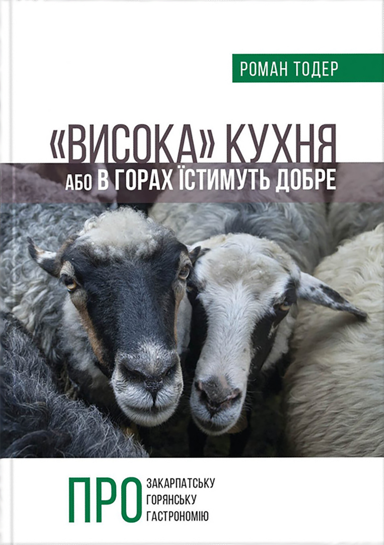 Висока кухня Або в горах їстимуть добре