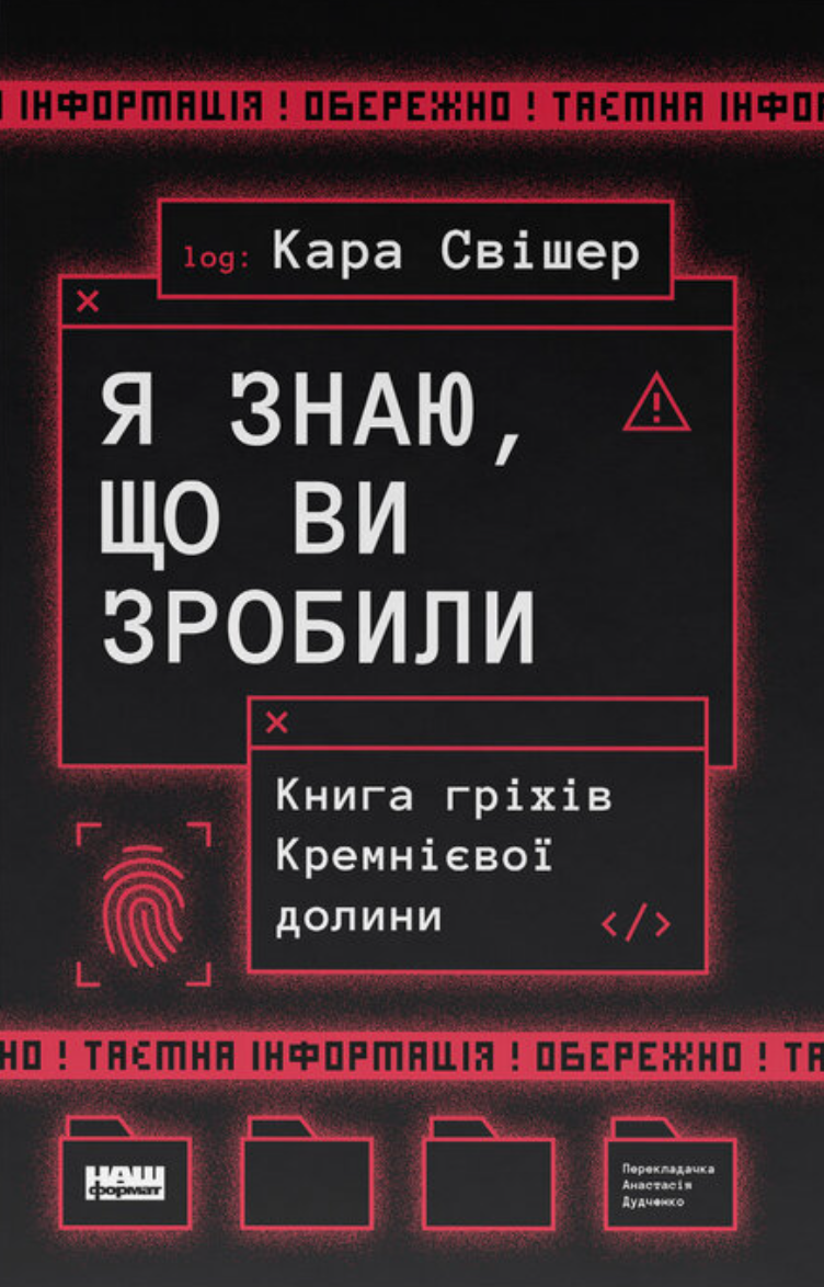 "Я знаю, що ви зробили". Книга гріхів Кремнієвої Долини