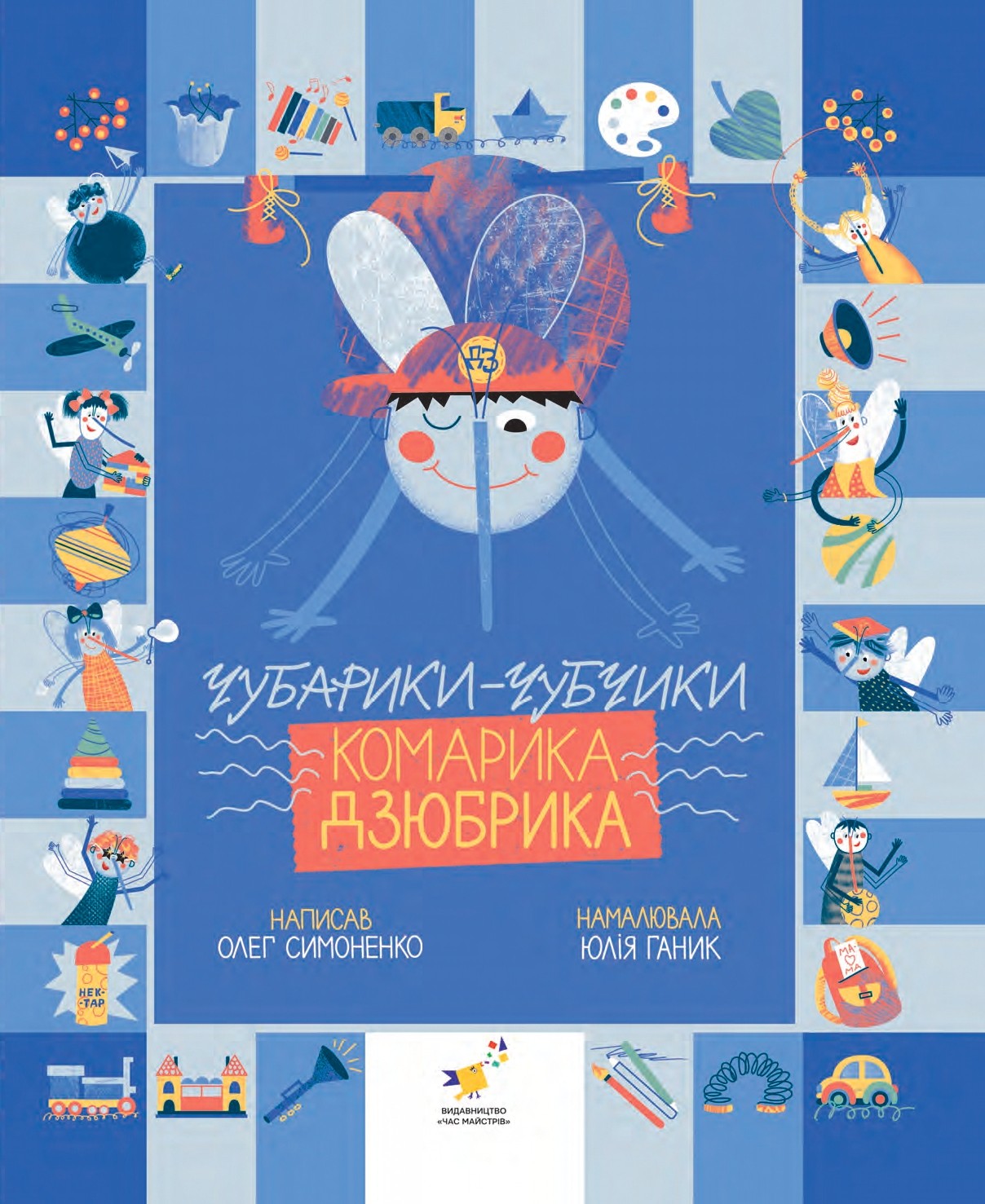 Чубарики-чубчики комарика Дзюбрика