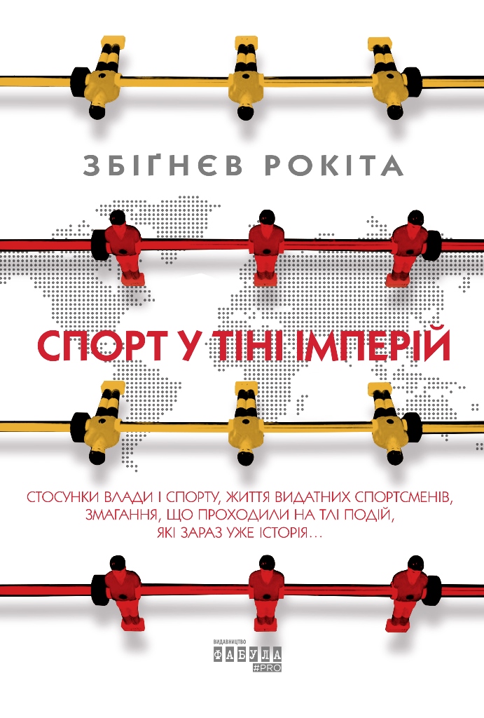 Спорт у тіні імперій