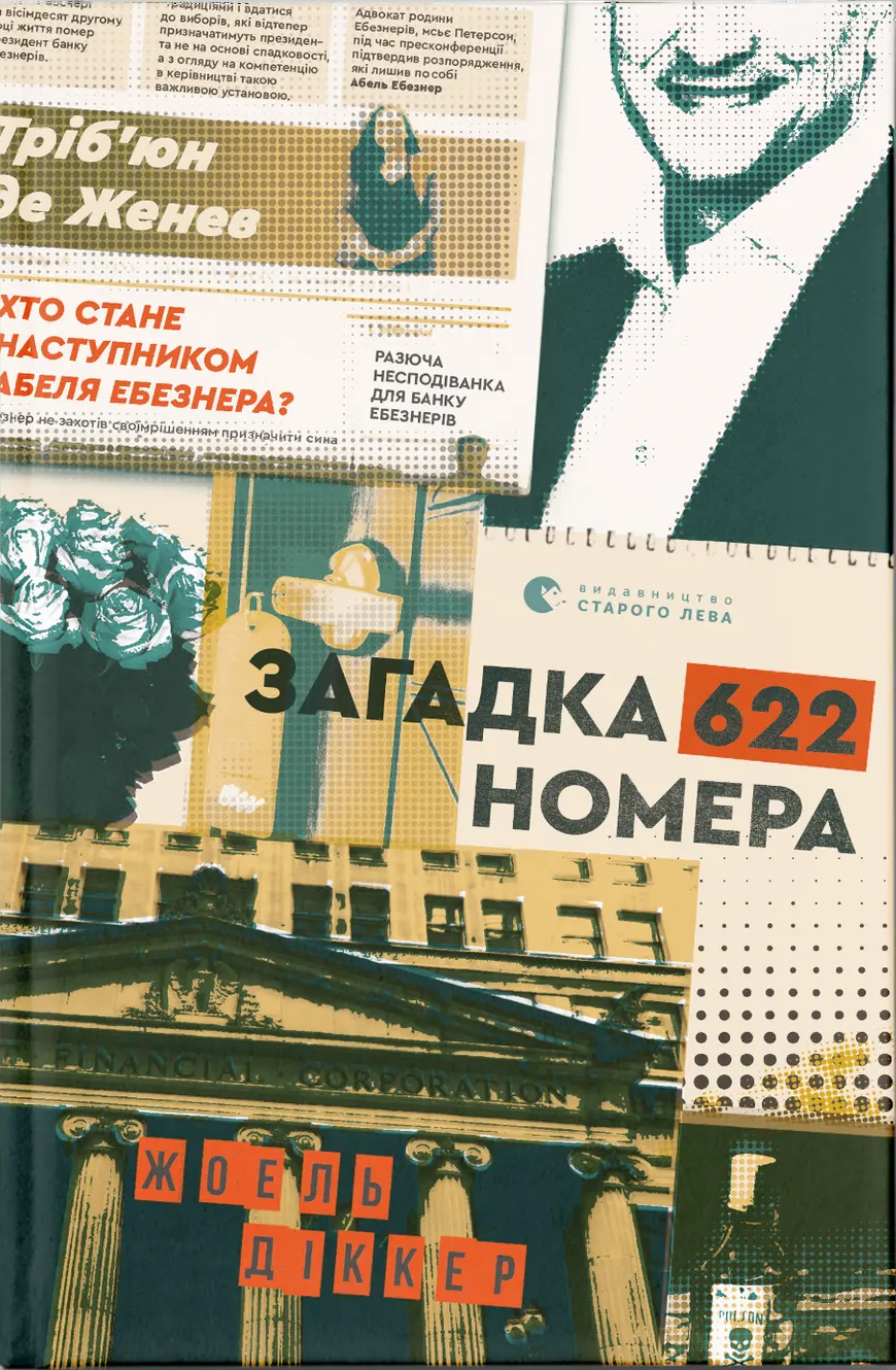 Загадка 622 номера