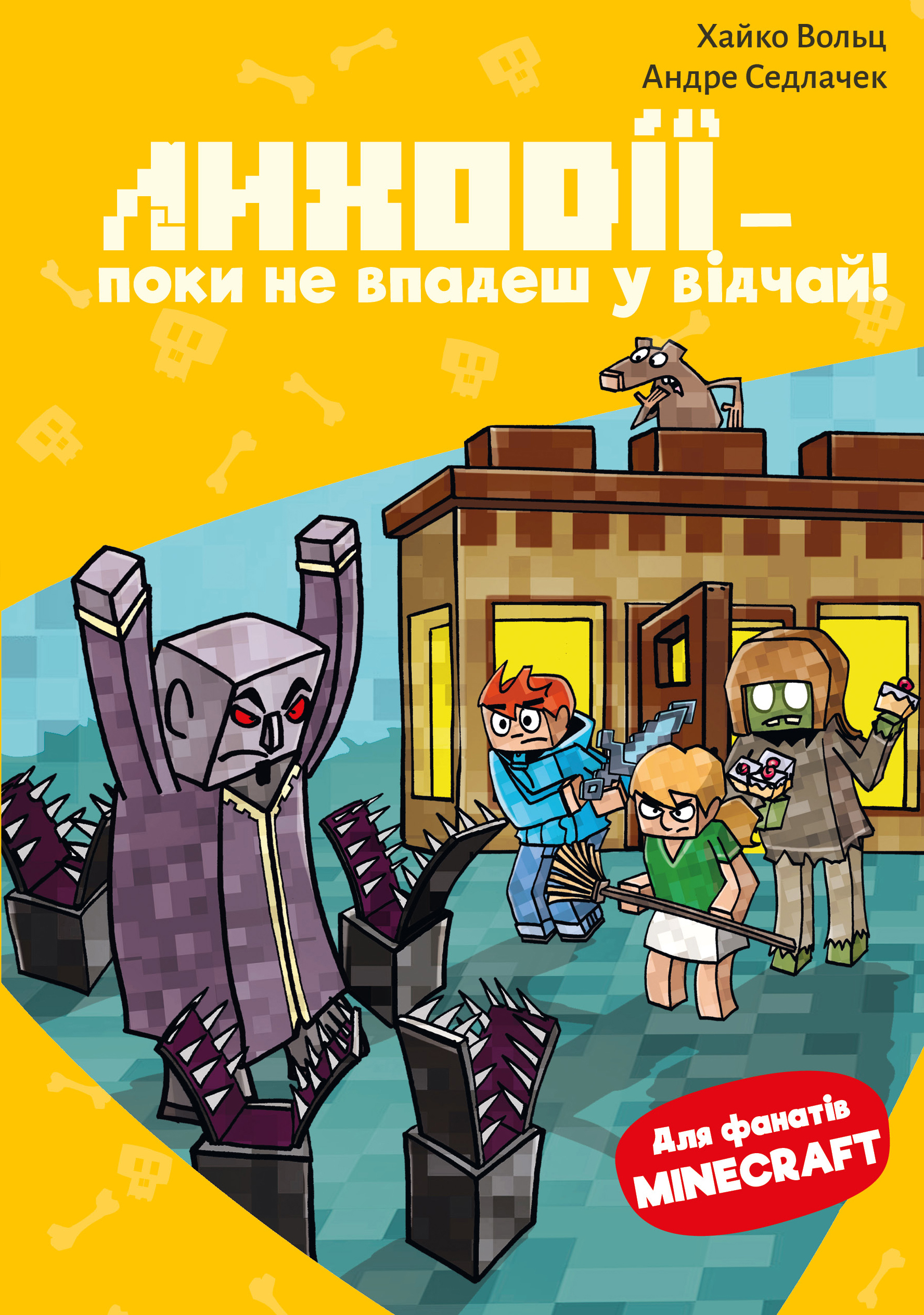 Minecraft. Книга 5. Лиходії - поки не впадеш у відчай!