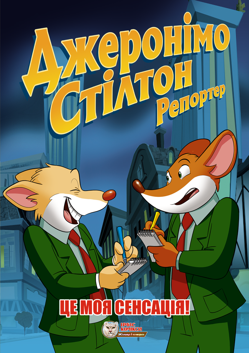 Джеронімо Стілтон Репортер. Це моя сенсація