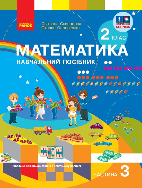 2 клас. Математика. Навчальний посібник. Частина 3