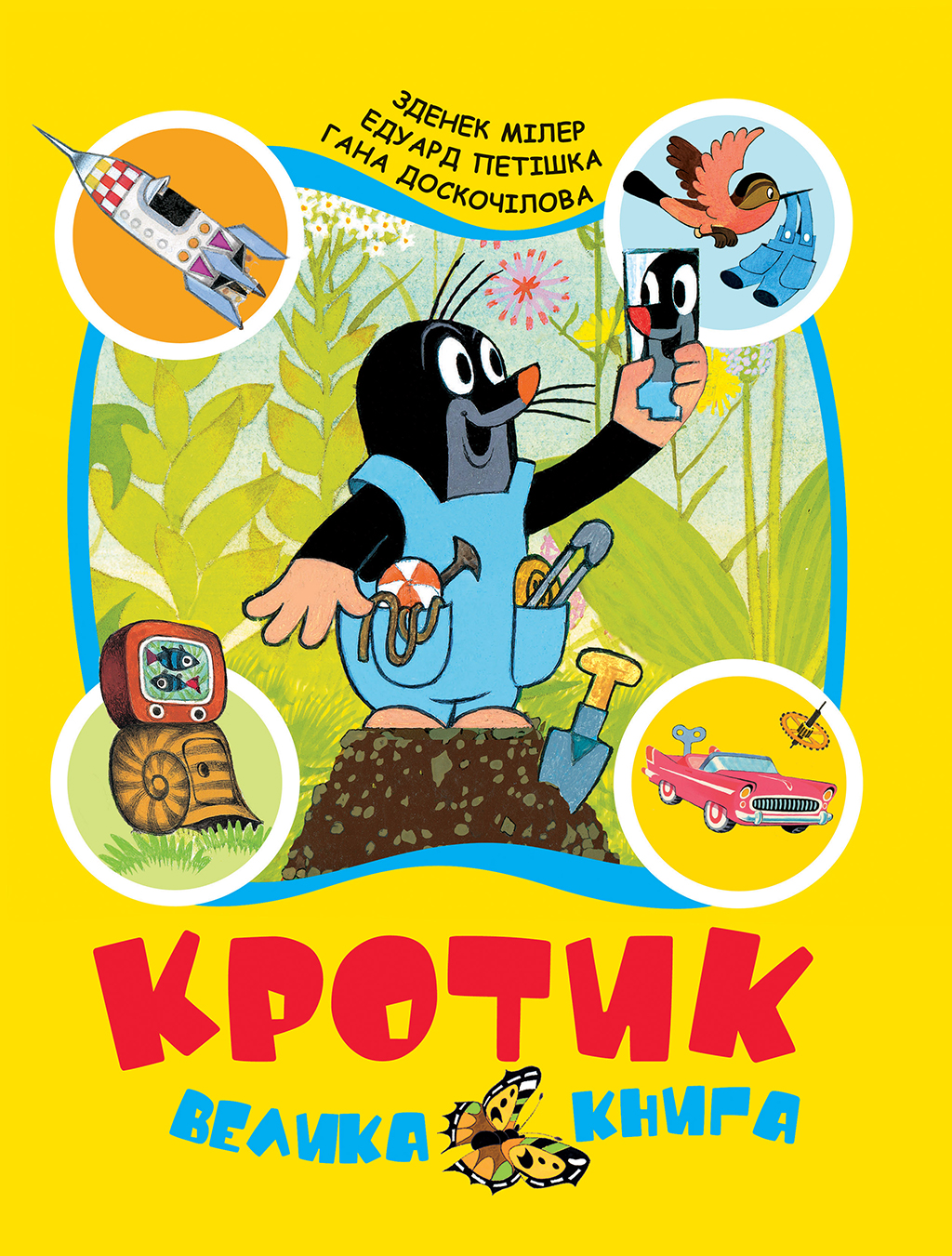 Кротик. Велика книга