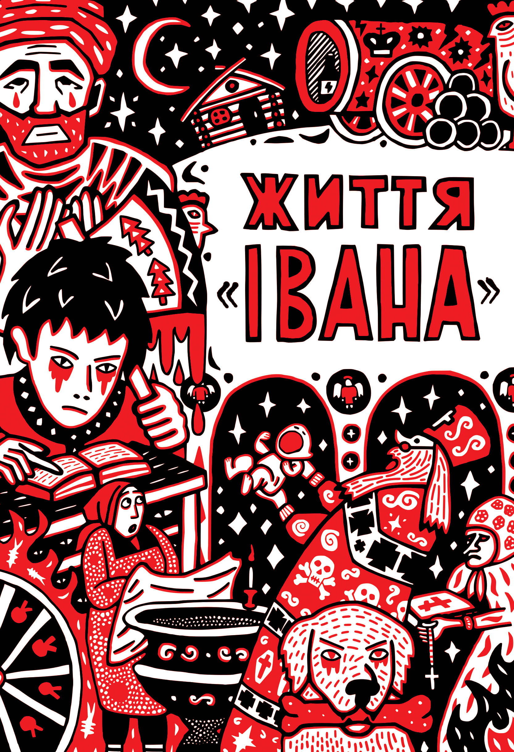 Життя "Івана"