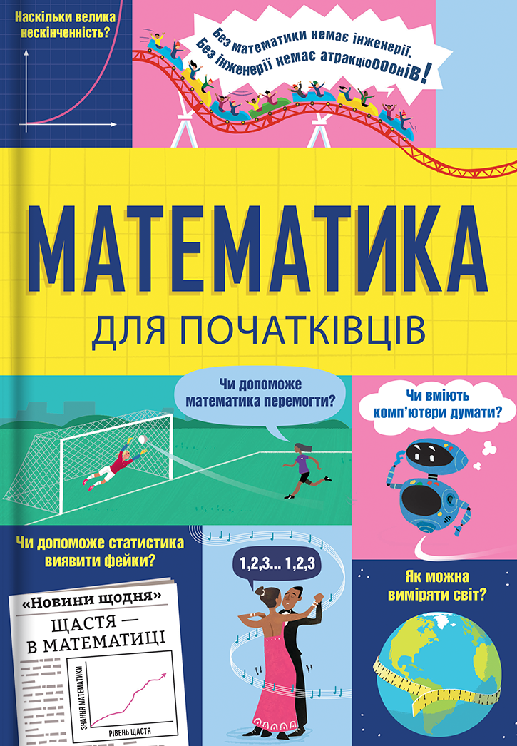 Математика для початківців