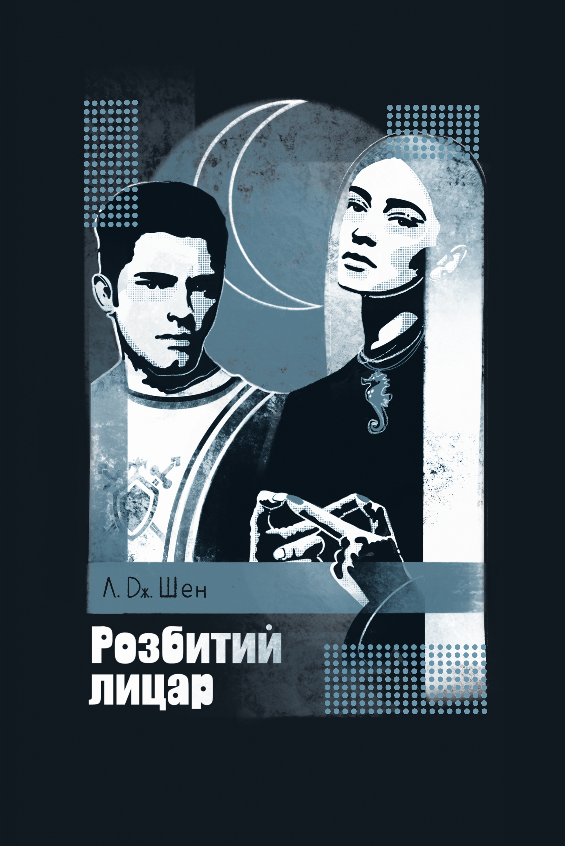 Розбитий лицар