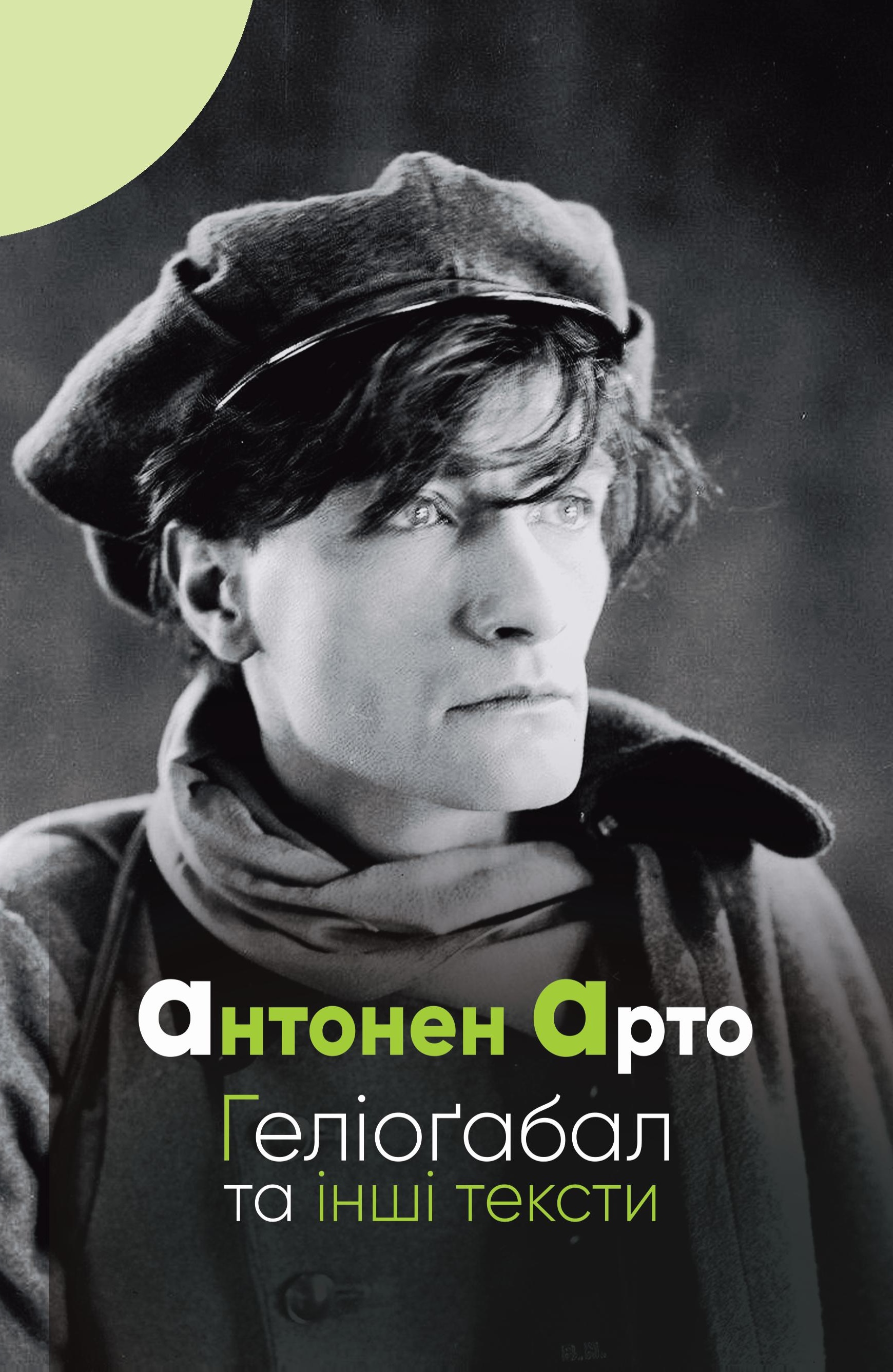 Геліоґабал та інші тексти