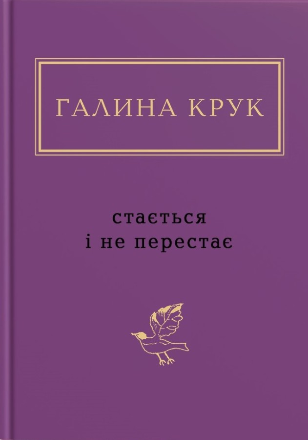 Стається і не перестає