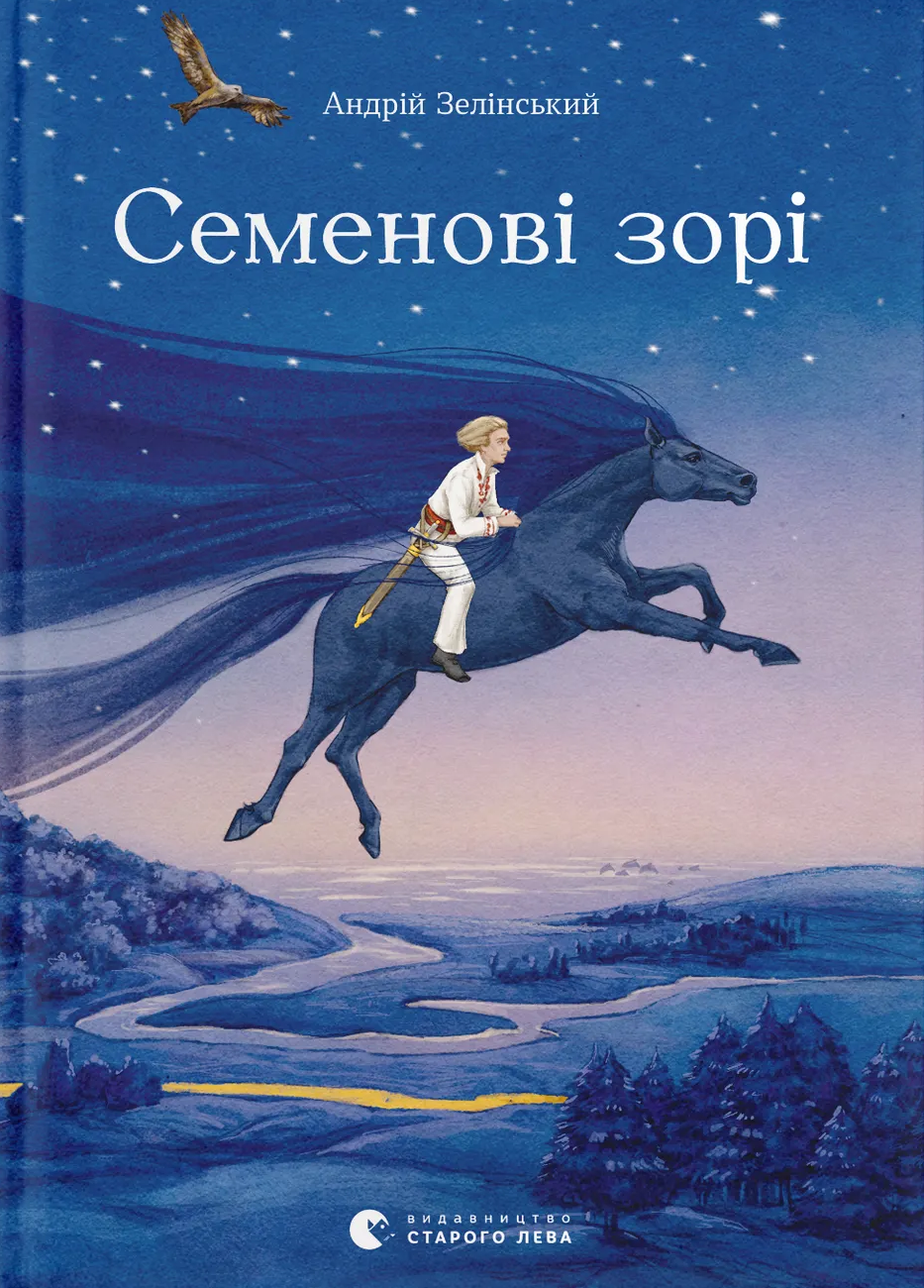 Семенові зорі