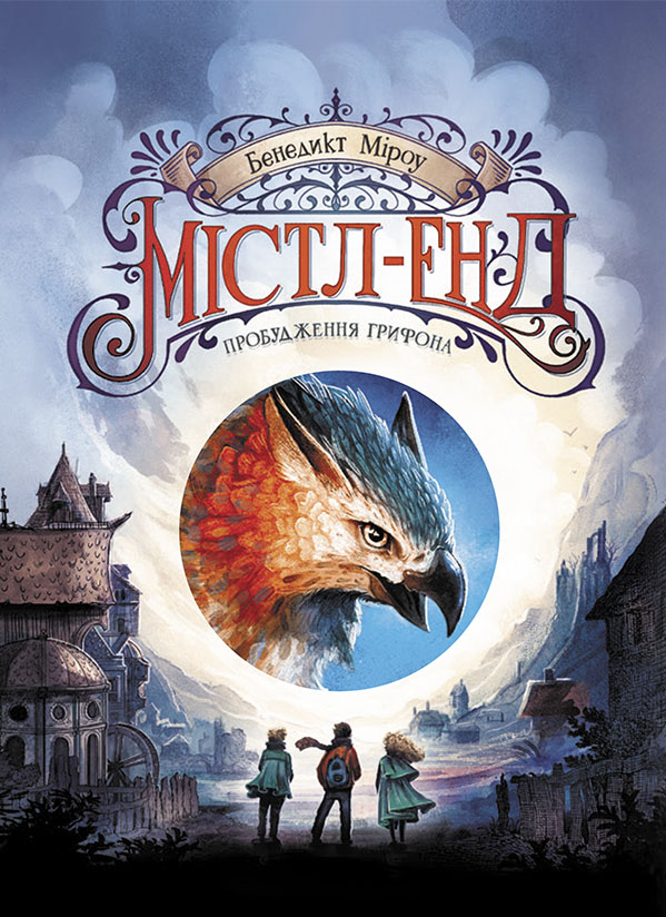 Містл-Енд. Пробудження грифона