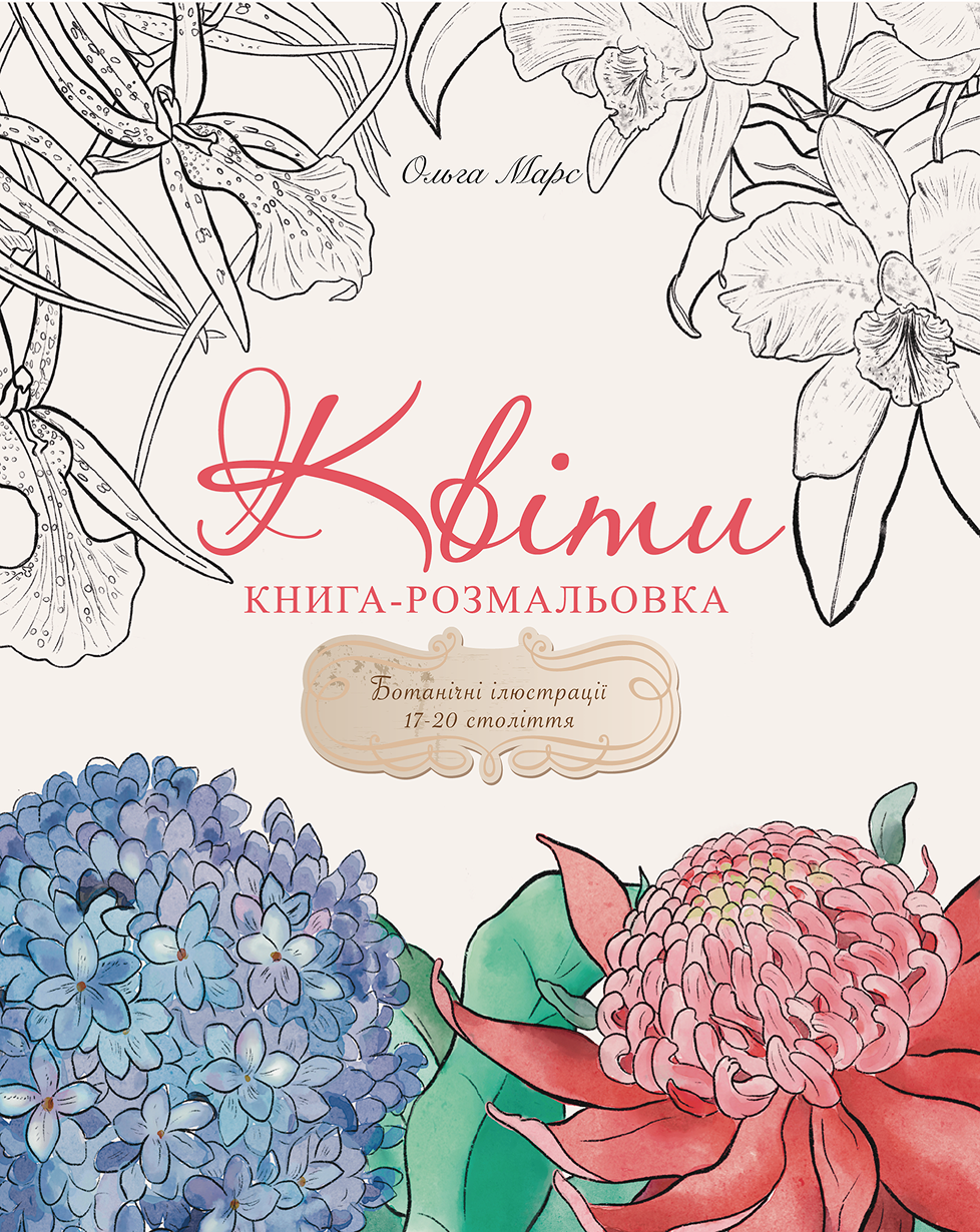 Книга-розмальовка "Квіти"