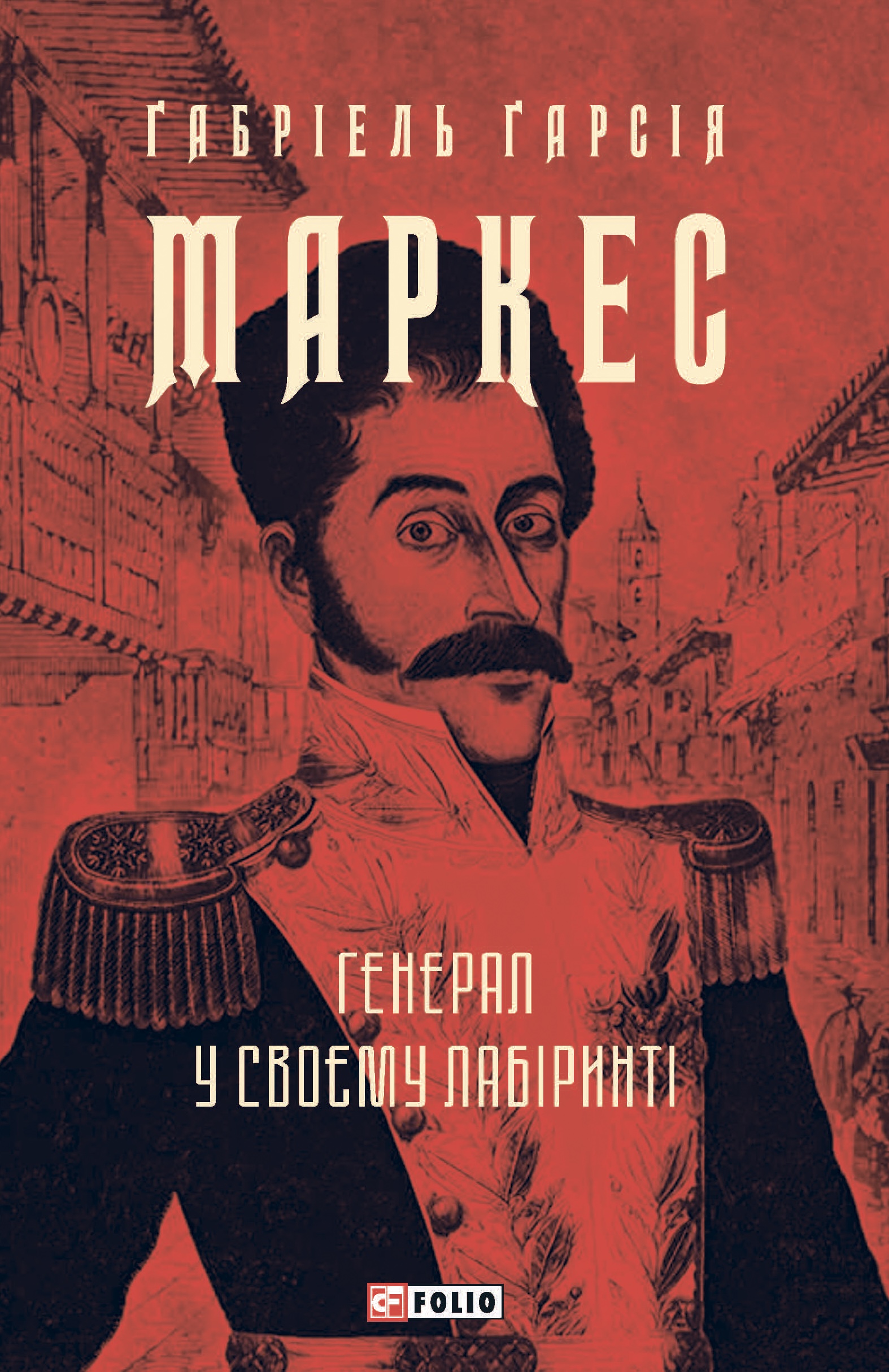 Генерал у своєму лабіринті