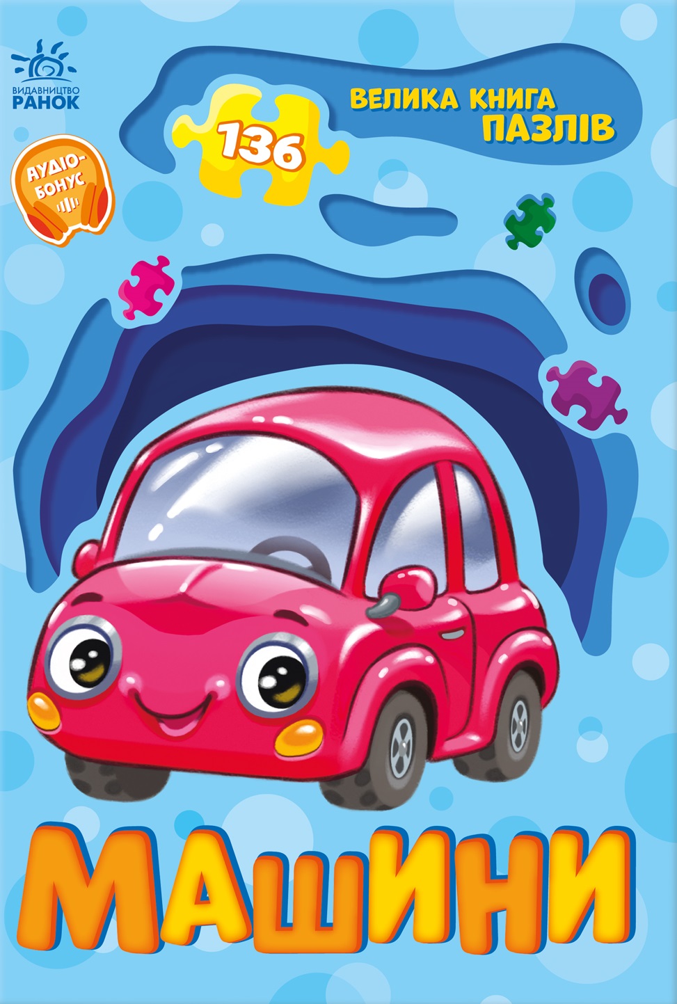 Велика книга пазлів. Машини