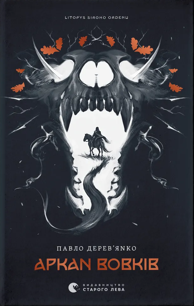 Літопис Сірого Ордену. Аркан вовків