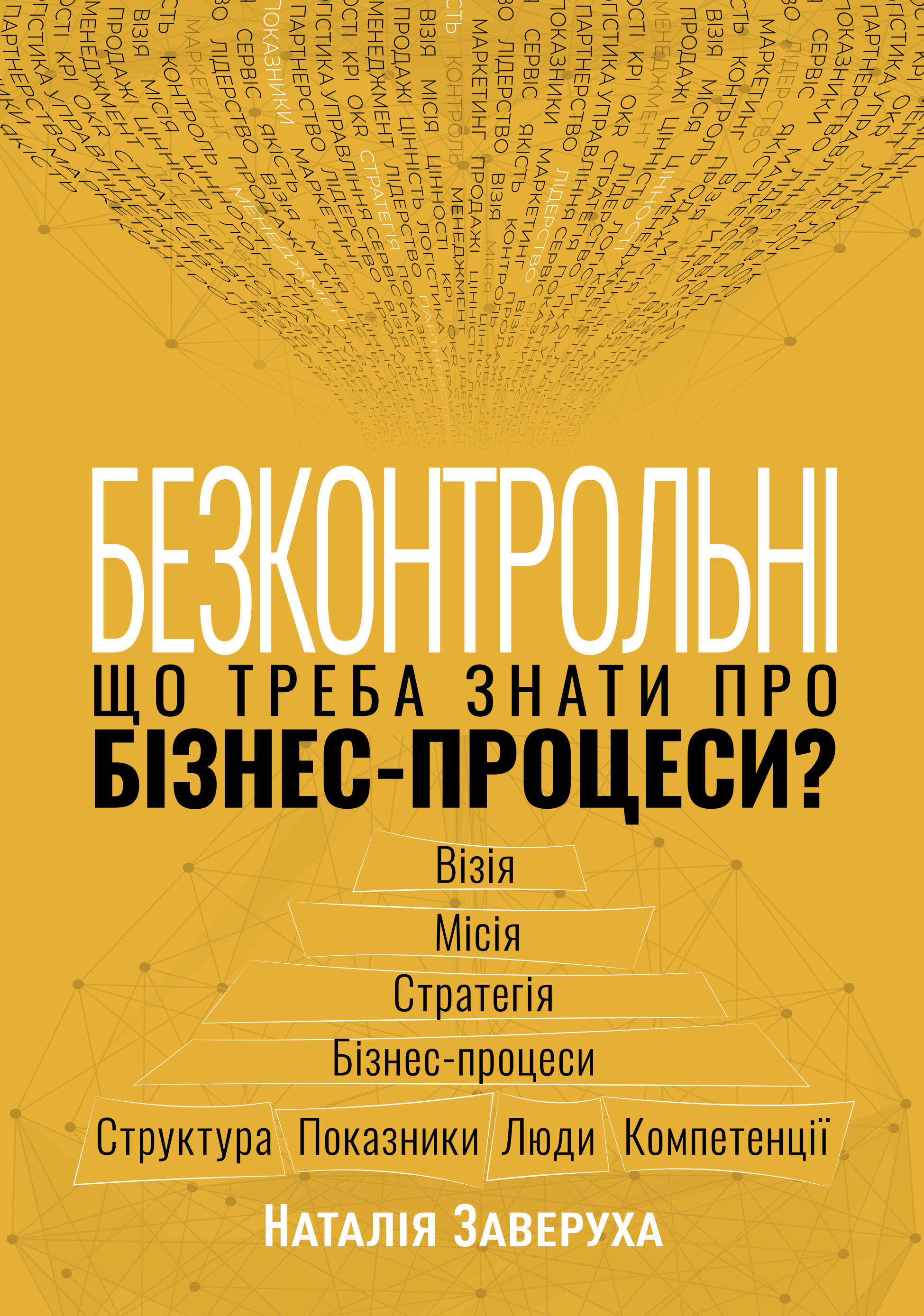 Безконтрольні. Що треба знати про бізнес-процеси?